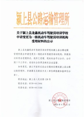 關(guān)于潁上縣龍?chǎng)螜C(jī)動(dòng)車駕駛員培訓(xùn)學(xué)校申請(qǐng)變更為一級(jí)機(jī)動(dòng)車駕駛員培訓(xùn)機(jī)構(gòu)受理材料的公示